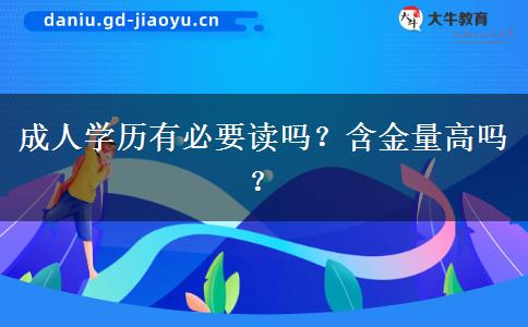 成人學歷有必要讀嗎？含金量高嗎？