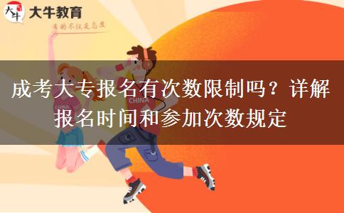 成考大專報(bào)名有次數(shù)限制嗎？