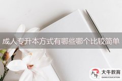 成人專升本方式有哪些，哪個比較簡單？