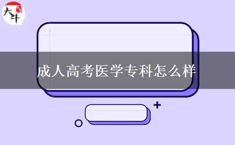 成人高考醫(yī)學(xué)?？圃趺礃? title=