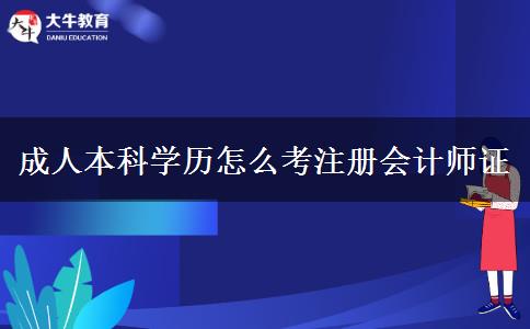 成人本科學(xué)歷怎么考注冊會計(jì)師證