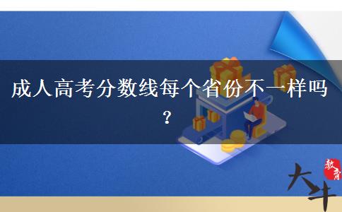 成人高考分?jǐn)?shù)線每個(gè)省份不一樣嗎？
