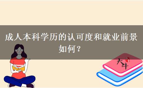 成人本科學歷的認可度和就業(yè)前景如何？