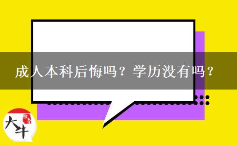 成人本科后悔嗎？學(xué)歷沒有嗎？