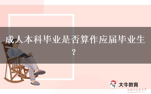 成人本科畢業(yè)是否算作應(yīng)屆畢業(yè)生？