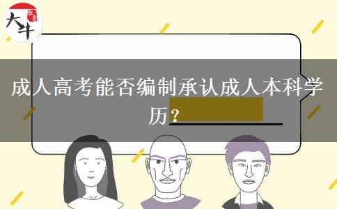 成人高考能否編制承認(rèn)成人本科學(xué)歷？