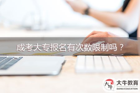 成考大專報名有次數(shù)限制嗎？