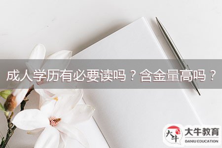 成人學歷有必要讀嗎？含金量高嗎？