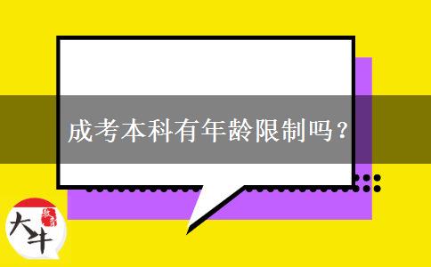 成考本科有年齡限制嗎？