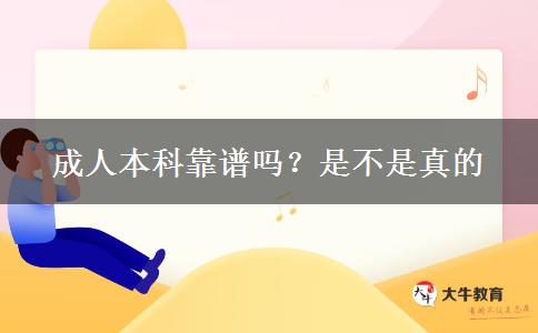 成人本科靠譜嗎？是不是真的