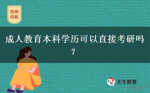 成人教育本科學(xué)歷可以直接考研嗎？