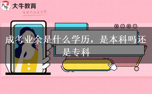 成考業(yè)余是什么學(xué)歷，是本科嗎還是?？? width='170' height='105'/></a></dt>
						<dd><a href=