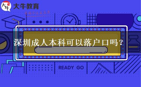 深圳成人本科可以落戶口嗎？