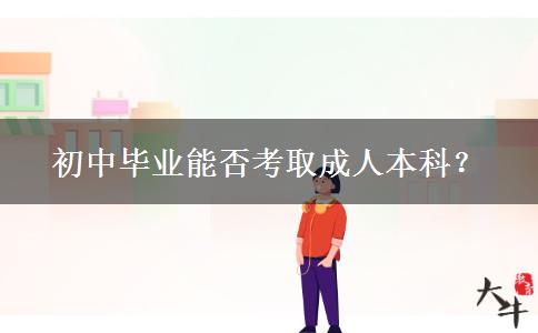 初中畢業(yè)能否考取成人本科？