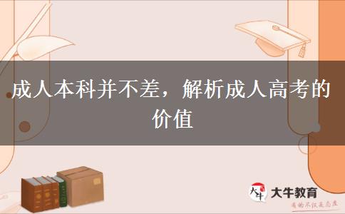 成人本科并不差，解析成人高考的價(jià)值