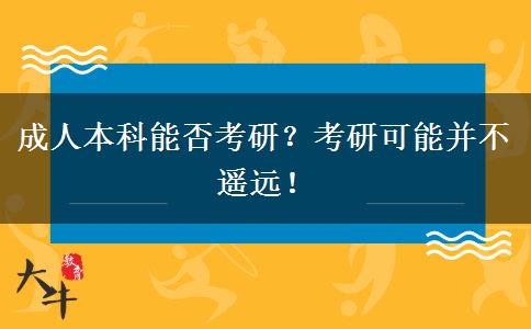 成人本科能否考研？考研可能并不遙遠(yuǎn)！