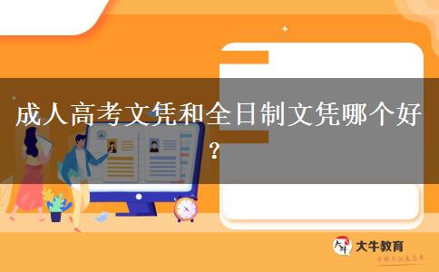 成人高考文憑和全日制文憑哪個好？