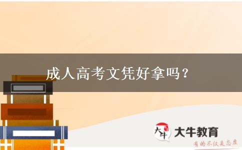 成人高考文憑好拿嗎？