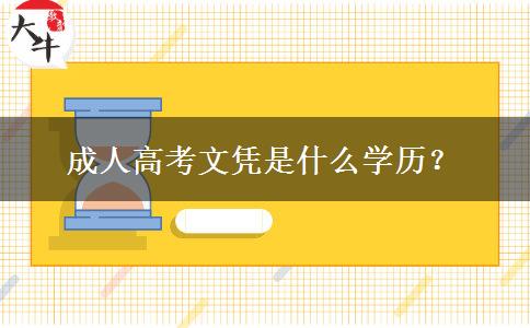 成人高考文憑是什么學(xué)歷？