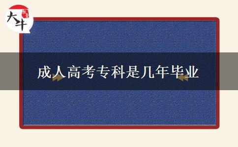 成人高考?？剖菐啄戤厴I(yè)