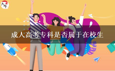 成人高考?？剖欠駥儆谠谛Ｉ? width='170' height='105'/></a></dt>
						<dd><a href=