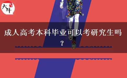 成人高考本科畢業(yè)可以考研究生嗎？