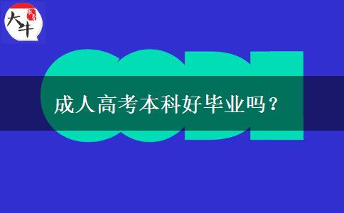 成人高考本科好畢業(yè)嗎？