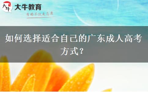 如何選擇適合自己的廣東成人高考方式？