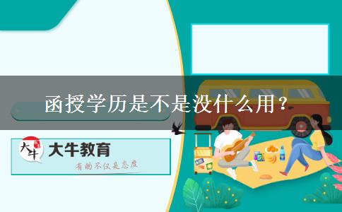 函授學(xué)歷是不是沒什么用？