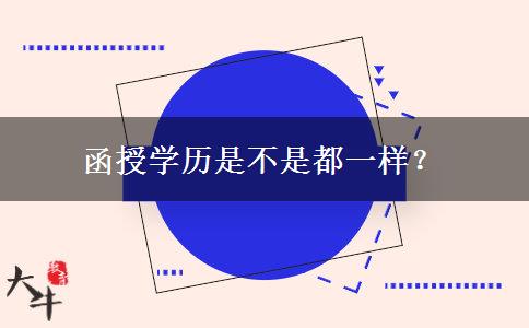 函授學(xué)歷是不是都一樣？