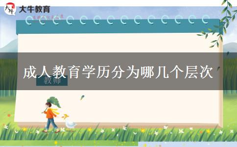 成人教育學歷分為哪幾個層次