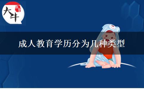 成人教育學歷分為幾種類型