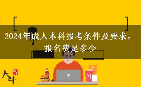 2024年成人本科報考條件及要求，報名費是多少