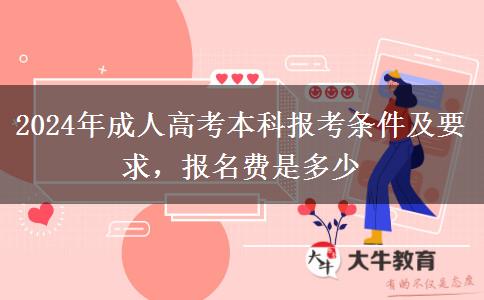 2024年成人高考本科報(bào)考條件及要求，報(bào)名費(fèi)是多少