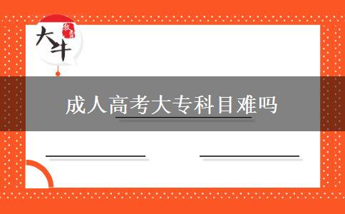 成人高考大?？颇侩y嗎