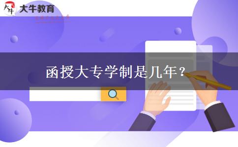函授大專學制是幾年？
