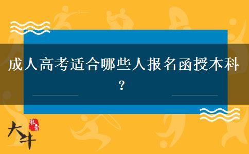 成人高考適合哪些人報(bào)名函授本科？