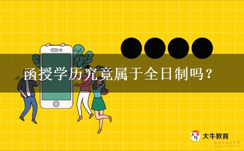 函授學(xué)歷究竟屬于全日制嗎？