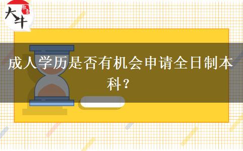 成人學歷是否有機會申請全日制本科？