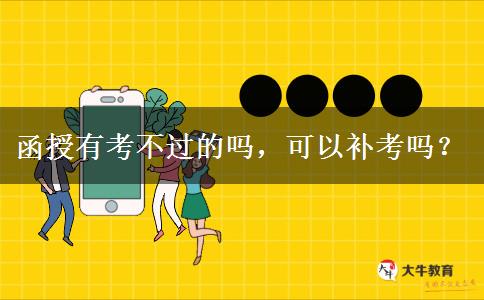 函授有考不過的嗎，可以補(bǔ)考嗎？