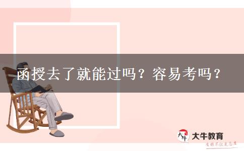 函授去了就能過嗎？容易考嗎？