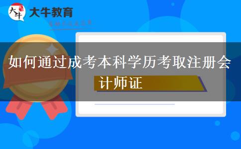 如何通過成考本科學(xué)歷考取注冊會計(jì)師證