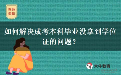 如何解決成考本科畢業(yè)沒拿到學(xué)位證的問題？