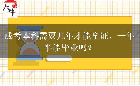 成考本科需要幾年才能拿證，一年半能畢業(yè)嗎？