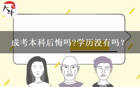 成考本科后悔嗎?學(xué)歷沒有嗎？