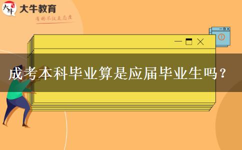 成考本科畢業(yè)算是應(yīng)屆畢業(yè)生嗎？