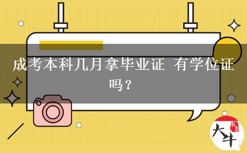 成考本科幾月拿畢業(yè)證 有學(xué)位證嗎？