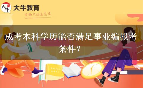 成考本科學歷能否滿足事業(yè)編報考條件？