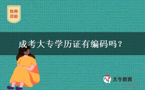成考大專學(xué)歷證有編碼嗎？
