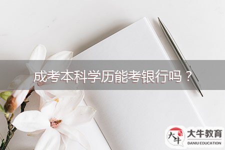 成考本科學(xué)歷能考銀行嗎？